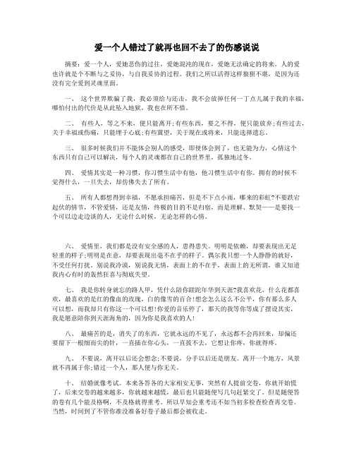 爱一个人错过了就再也回不去了的伤感说说