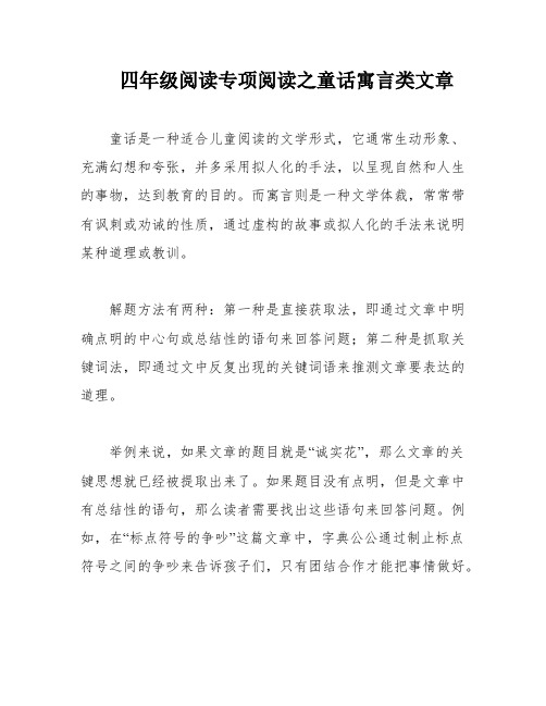 四年级阅读专项阅读之童话寓言类文章