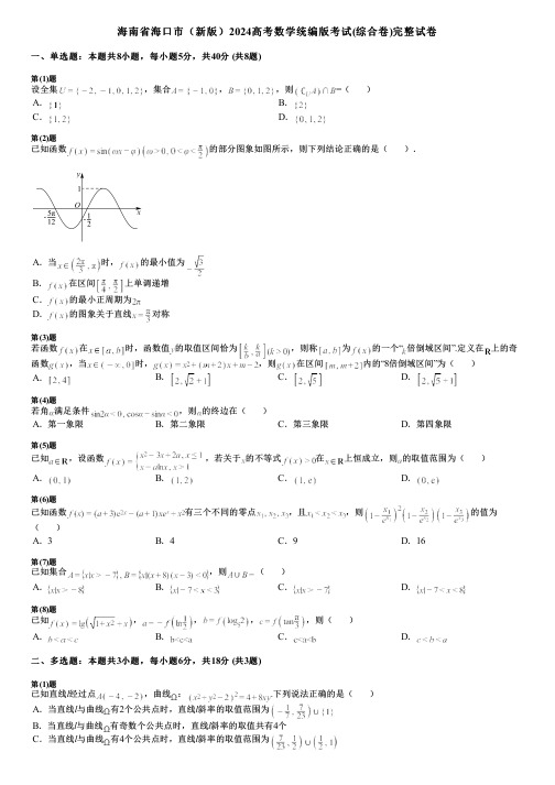 海南省海口市(新版)2024高考数学统编版考试(综合卷)完整试卷