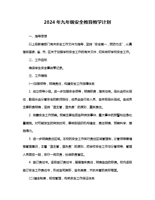 2024年九年级安全教育教学计划