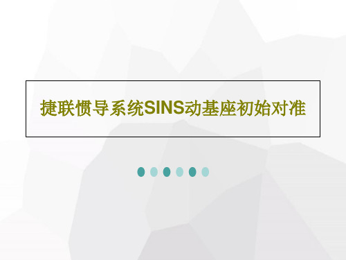 捷联惯导系统SINS动基座初始对准39页PPT