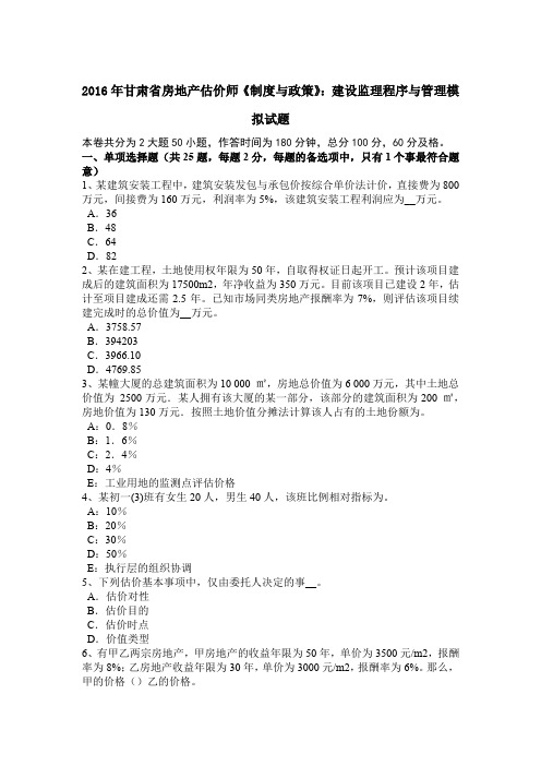 2016年甘肃省房地产估价师《制度与政策》:建设监理程序与管理模拟试题