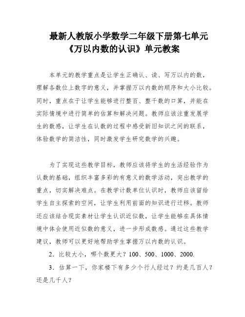 最新人教版小学数学二年级下册第七单元《万以内数的认识》单元教案