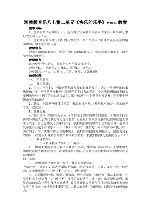 湘教版音乐八上第二单元《快乐的乐手》word教案