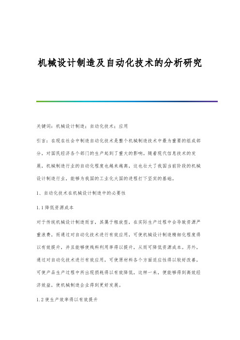 机械设计制造及自动化技术的分析研究