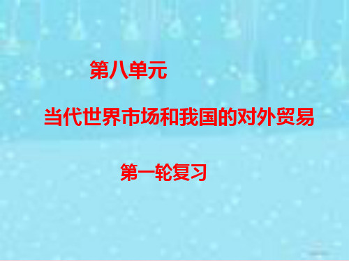 高三政治当代世界市场和我国的对外贸易 课件