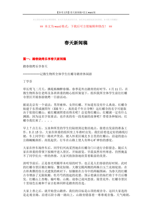 【参考文档】春天新闻稿-范文word版 (3页)