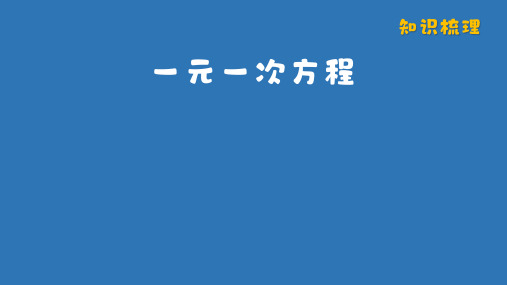 北师大版2024新版七年级数学上册第五章《一元一次方程》考点梳理