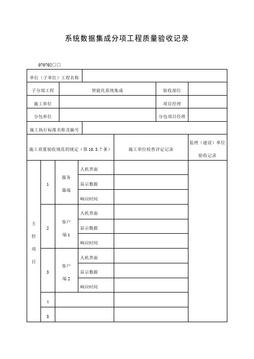 系统数据集成分项工程质量验收记录