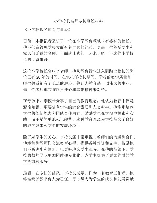 小学校长名师专访事迹材料