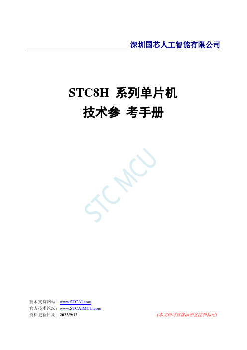 深圳国芯人工智能有限公司 STC8H 系列单片机技术参考手册说明书