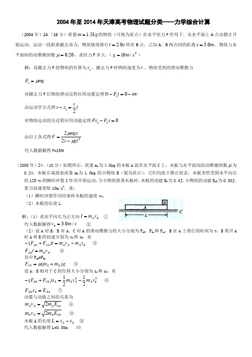 145749_2004年至2014年天津高考物理试题分类——力学综合计算题