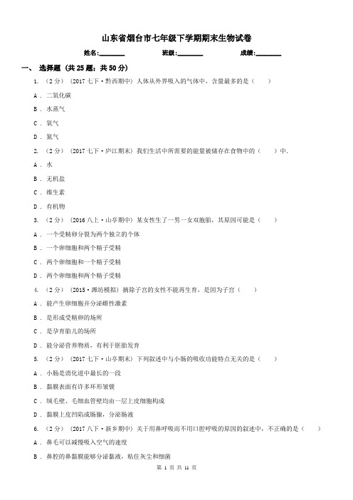 山东省烟台市七年级下学期期末生物试卷
