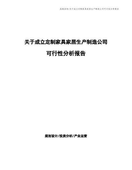 关于成立定制家具家居生产制造公司可行性分析报告