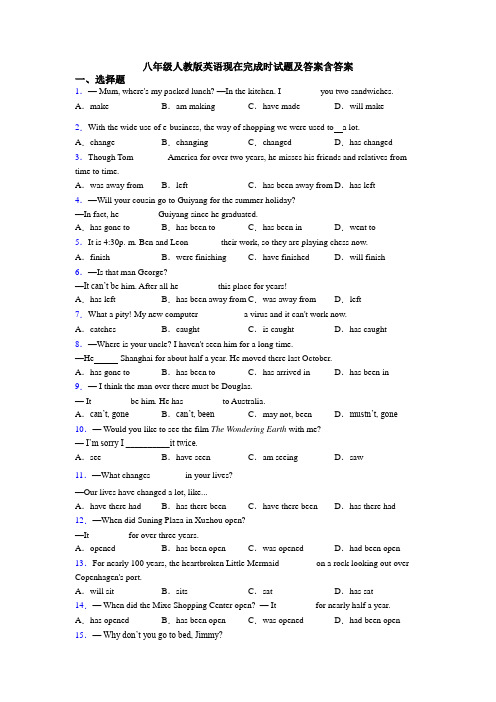 八年级人教版英语现在完成时试题及答案含答案