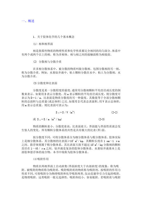 关于胶体化学的几个基本概念