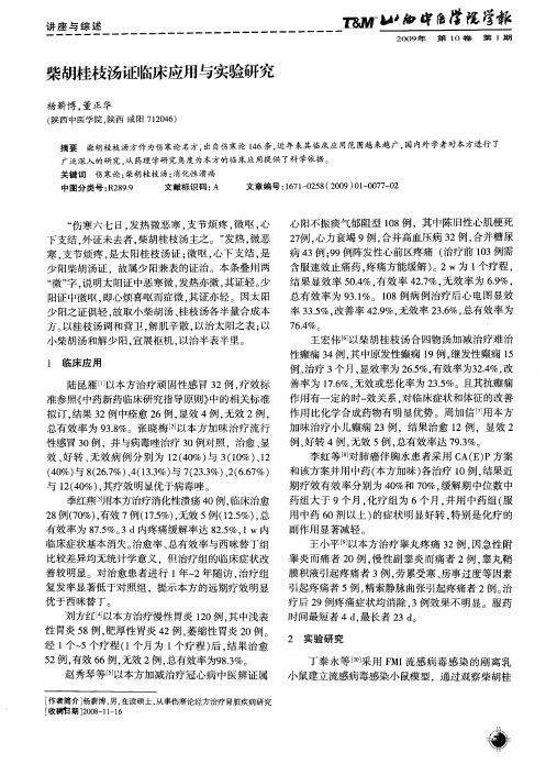 柴胡桂枝汤证临床应用与实验研究