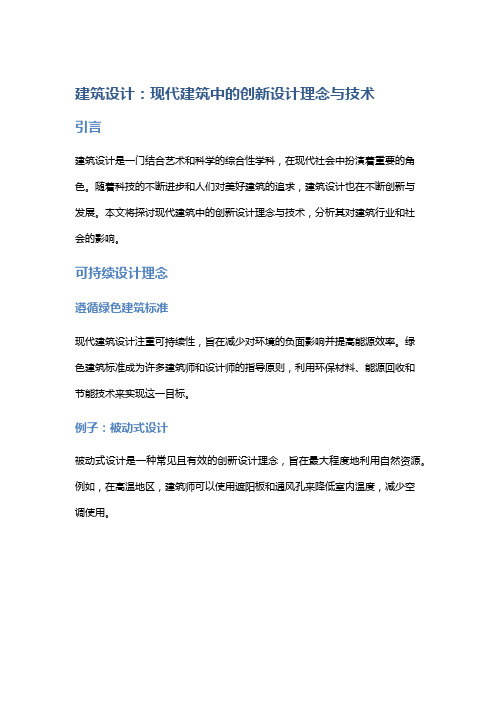 建筑设计：现代建筑中的创新设计理念与技术