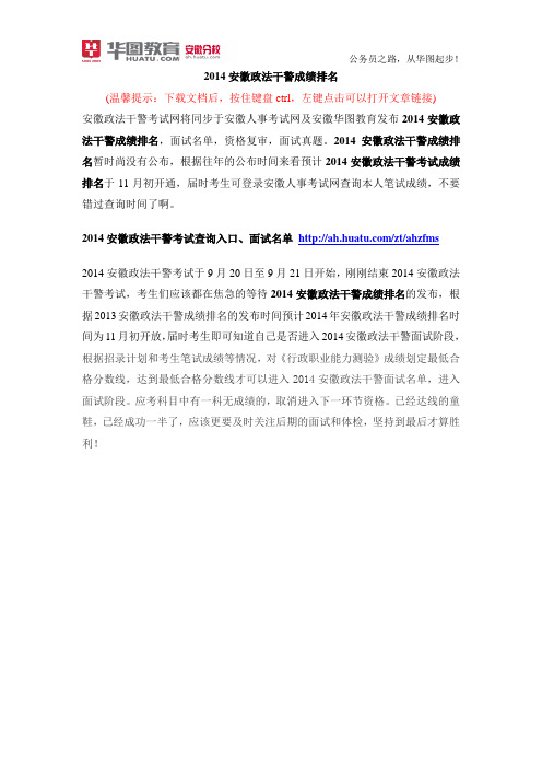 2014安徽政法干警成绩排名