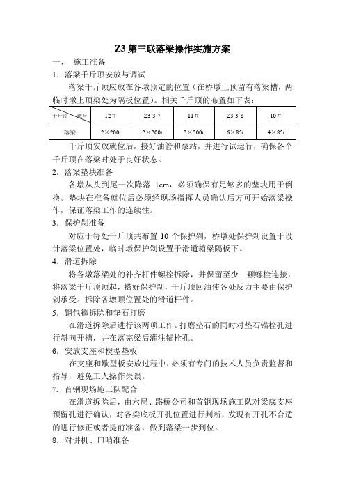 钢箱梁顶推落梁操作实施方案