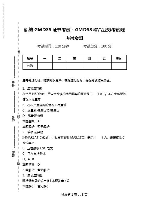 船舶GMDSS证书考试：GMDSS综合业务考试题考试资料_0.doc