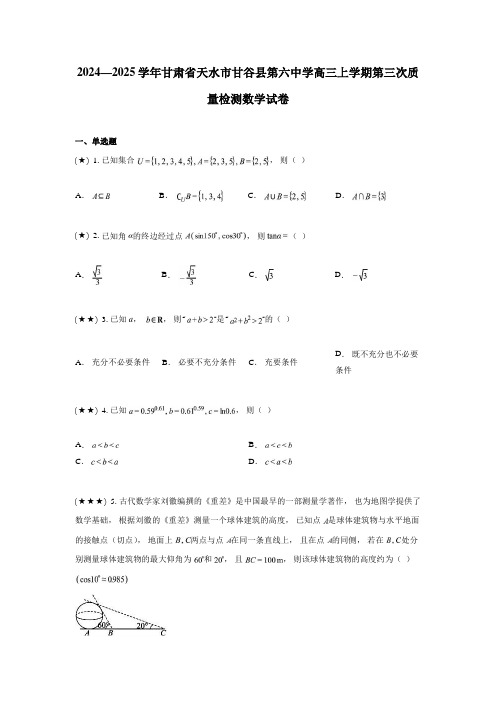 2024—2025学年甘肃省天水市甘谷县第六中学高三上学期第三次质量检测数学试卷