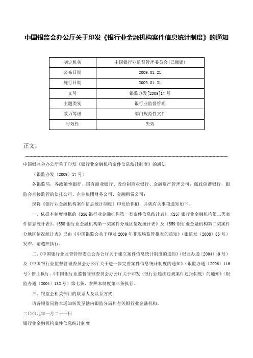 中国银监会办公厅关于印发《银行业金融机构案件信息统计制度》的通知-银监办发[2009]17号