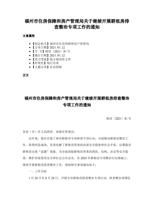 福州市住房保障和房产管理局关于继续开展群租房排查整治专项工作的通知