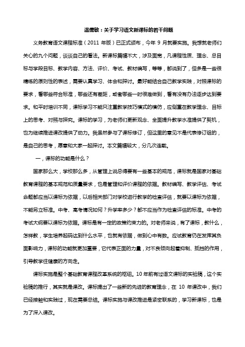 温儒敏：关于语文新课标的若干问题