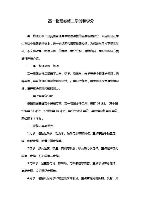 高一物理必修二学时和学分