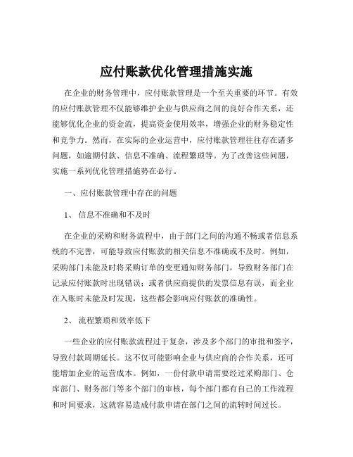 应付账款优化管理措施实施