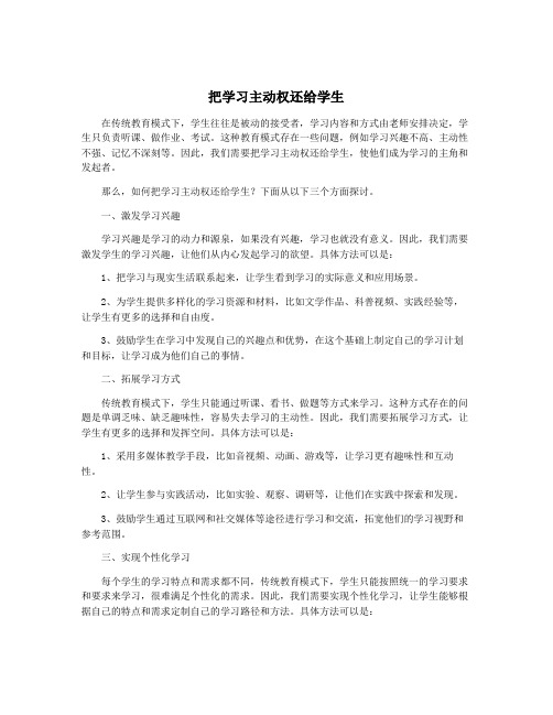 把学习主动权还给学生