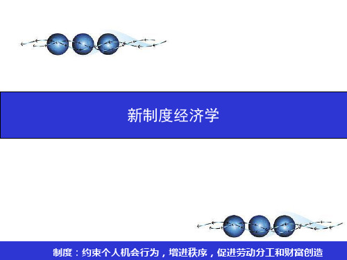 第三章 《新制度经济学》交易费用理论