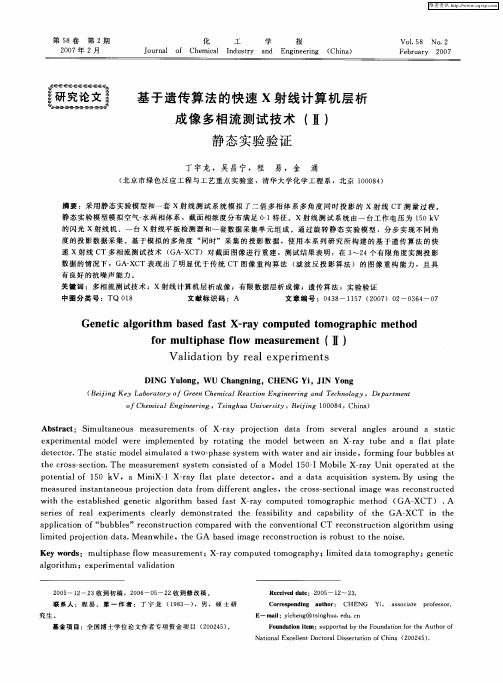 基于遗传算法的快速X射线计算机层析成像多相流测试技术(Ⅱ)：静态实验验证