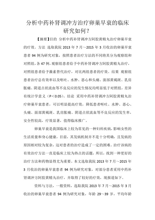 分析中药补肾调冲方治疗卵巢早衰的临床研究如何文档 (2)