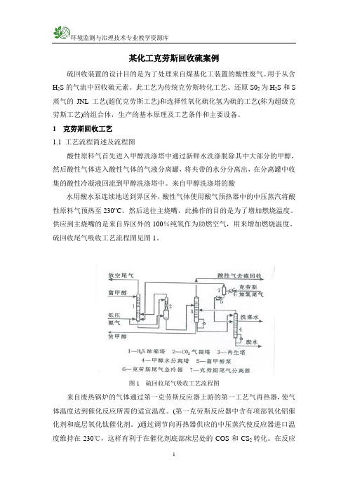 某化工克劳斯回收硫案例.