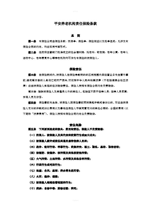 中国平安财产保险股份有限公司平安养老机构责任保险条款