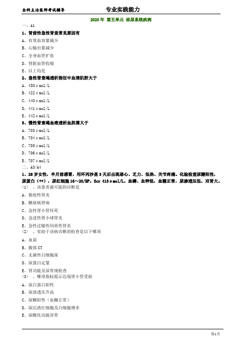 全科医学主治医师专业实践能力：2020年 第五单元 泌尿系统疾病 练习题及答案