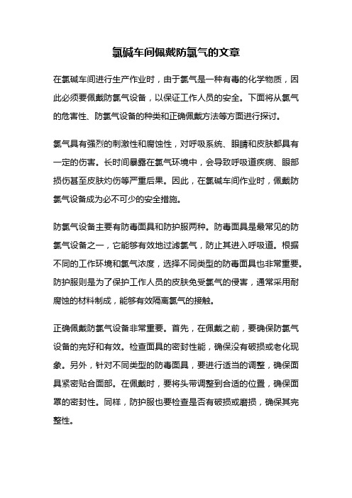 氯碱车间佩戴防氯气的文章