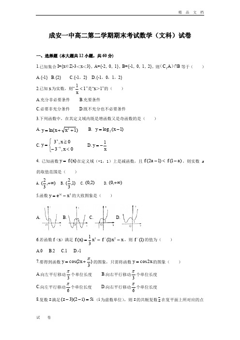 河北省成安县高二下学期期末考试数学(文)试题Word版含答案