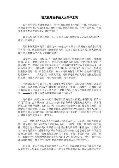 语文教师应多些人文关怀意识