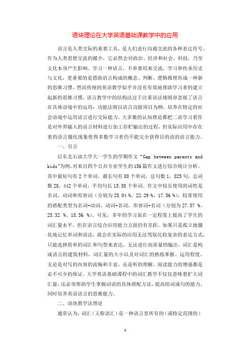 语块理论在大学英语基础课教学中的应用.docx