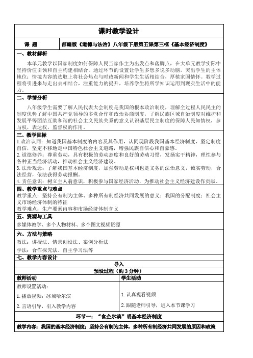 5.3基本经济制度 教学设计