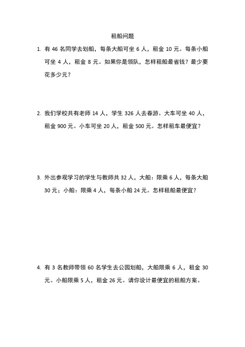 租船问题的相关题目
