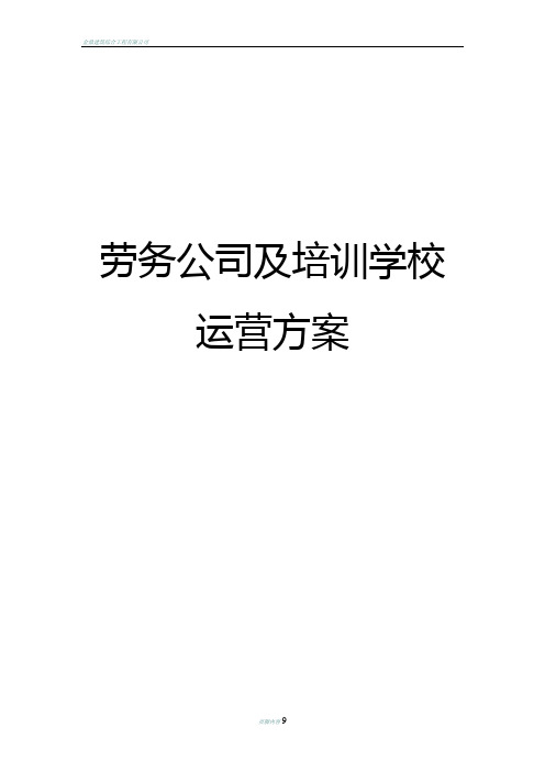 劳务公司及培训学校运营方案