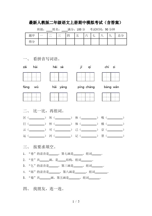 最新人教版二年级语文上册期中模拟考试(含答案)