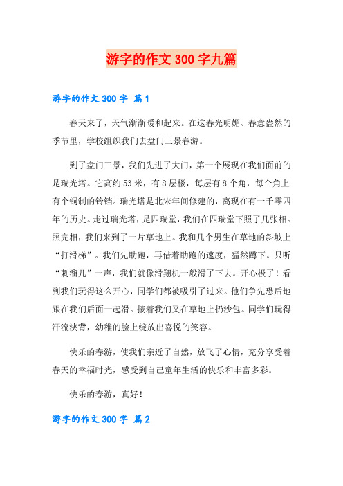 游字的作文300字九篇