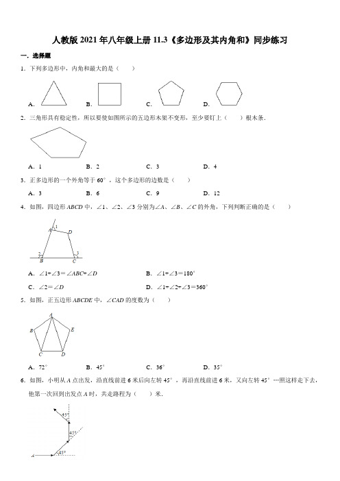 人教版2021年八年级上册11.3《多边形及其内角和》同步练习 word版,含答案