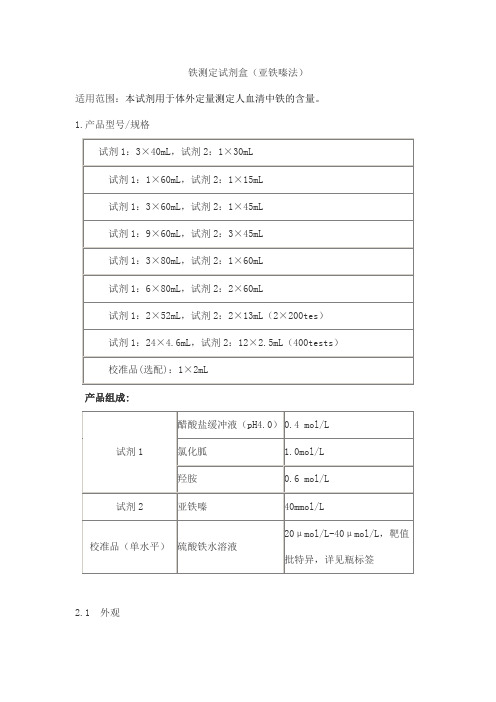 铁测定试剂盒(亚铁嗪法)产品技术要求baiding