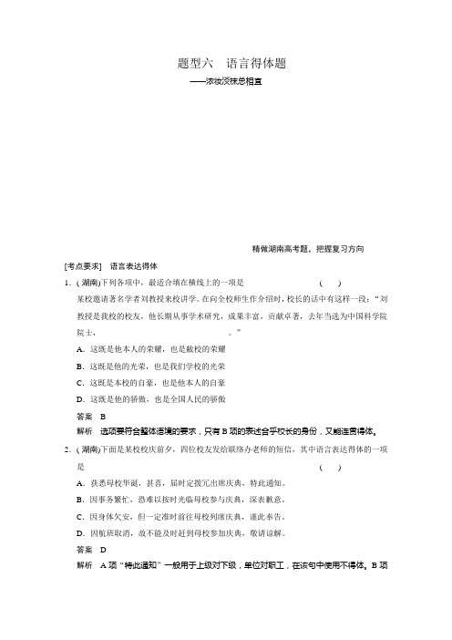 【】高三语文总复习(湖南专用) 语言文字运用 语言得体题